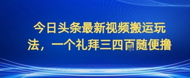 今日头条最新视频搬运玩法，一个礼拜三四张随便撸福源云-中创网_分享创业资讯_福源创业网,中创网,冒泡创业网,中赚网论坛_中创网福源创业网,中创网,冒泡创业网,中赚网论坛中创网了最新的创业项目，副业赚钱，助力网络赚钱创业,中赚网!福源云项目网