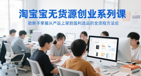 淘宝无货源创业系列课，助新手掌握从产品上架到盈利选品的全流程方法论福源云-中创网_分享创业资讯_福源创业网,中创网,冒泡创业网,中赚网论坛_中创网福源创业网,中创网,冒泡创业网,中赚网论坛中创网了最新的创业项目，副业赚钱，助力网络赚钱创业,中赚网!福源云项目网