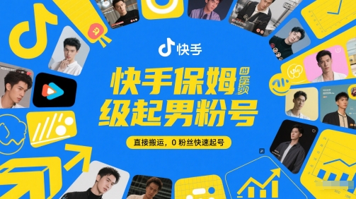 快手保姆级起男粉号，直接搬运，0粉丝快速起号福源云-中创网_分享创业资讯_福源创业网,中创网,冒泡创业网,中赚网论坛_中创网福源创业网,中创网,冒泡创业网,中赚网论坛中创网了最新的创业项目，副业赚钱，助力网络赚钱创业,中赚网!福源云项目网
