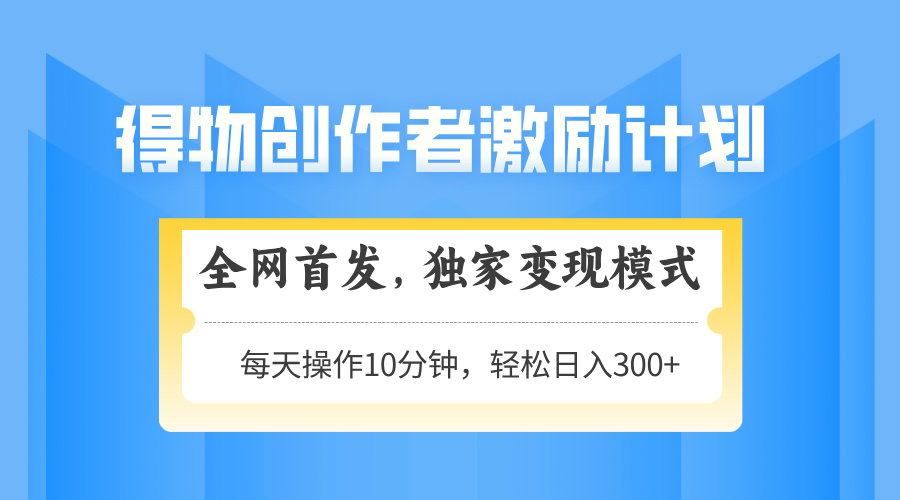 （14697期）得物创作者激励，变现模式，轻松上手，日入300+可矩阵，可放大福源云-中创网_分享创业资讯_福源创业网,中创网,冒泡创业网,中赚网论坛_中创网福源创业网,中创网,冒泡创业网,中赚网论坛中创网了最新的创业项目，副业赚钱，助力网络赚钱创业,中赚网!福源云项目网