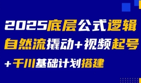 2025底层公式逻辑自然流撬动+视频起号+千川基础计划搭建福源云-中创网_分享创业资讯_福源创业网,中创网,冒泡创业网,中赚网论坛_中创网福源创业网,中创网,冒泡创业网,中赚网论坛中创网了最新的创业项目，副业赚钱，助力网络赚钱创业,中赚网!福源云项目网