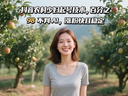 抖音农村少妇起号技术，百分之98不判AI，涨粉快且稳定福源云-中创网_分享创业资讯_福源创业网,中创网,冒泡创业网,中赚网论坛_中创网福源创业网,中创网,冒泡创业网,中赚网论坛中创网了最新的创业项目，副业赚钱，助力网络赚钱创业,中赚网!福源云项目网