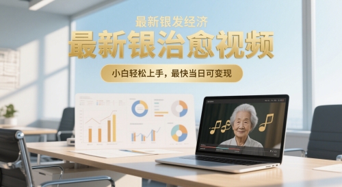 最新银发经济，五音养生治愈视频，小白轻松上手，最快当日可变现福源云-中创网_分享创业资讯_福源创业网,中创网,冒泡创业网,中赚网论坛_中创网福源创业网,中创网,冒泡创业网,中赚网论坛中创网了最新的创业项目，副业赚钱，助力网络赚钱创业,中赚网!福源云项目网