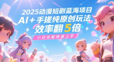 2025动漫短剧蓝海项目，AI+手搓纯原创玩法，效率翻5倍，小白也能快速上手福源云-中创网_分享创业资讯_福源创业网,中创网,冒泡创业网,中赚网论坛_中创网福源创业网,中创网,冒泡创业网,中赚网论坛中创网了最新的创业项目，副业赚钱，助力网络赚钱创业,中赚网!福源云项目网