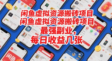 闲鱼虚拟资源搬砖项目，最强副业，每日收益几张福源云-中创网_分享创业资讯_福源创业网,中创网,冒泡创业网,中赚网论坛_中创网福源创业网,中创网,冒泡创业网,中赚网论坛中创网了最新的创业项目，副业赚钱，助力网络赚钱创业,中赚网!福源云项目网