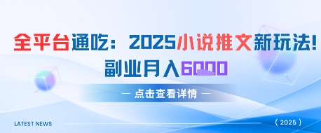 全平台通吃：2025小说推文新玩法，副业月入6k福源云-中创网_分享创业资讯_福源创业网,中创网,冒泡创业网,中赚网论坛_中创网福源创业网,中创网,冒泡创业网,中赚网论坛中创网了最新的创业项目，副业赚钱，助力网络赚钱创业,中赚网!福源云项目网