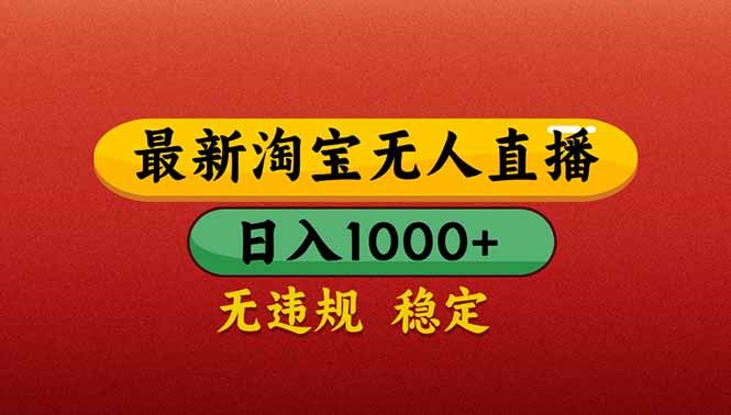 （14619期）【最新】淘宝无人直播带货，日入1000+，不违规不封号，操作简单福源云-中创网_分享创业资讯_福源创业网,中创网,冒泡创业网,中赚网论坛_中创网福源创业网,中创网,冒泡创业网,中赚网论坛中创网了最新的创业项目，副业赚钱，助力网络赚钱创业,中赚网!福源云项目网