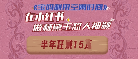 宝妈利用空闲时间，小红书做林黛玉在线怼人视频，快速涨粉，实现账号变现福源云-中创网_分享创业资讯_福源创业网,中创网,冒泡创业网,中赚网论坛_中创网福源创业网,中创网,冒泡创业网,中赚网论坛中创网了最新的创业项目，副业赚钱，助力网络赚钱创业,中赚网!福源云项目网