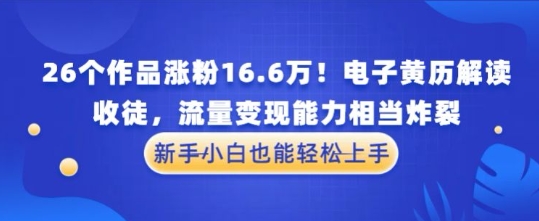 厉害了！26个作品涨粉16.6W！电子黄历解读，收徒，流量变现能力相当炸裂，新手小白也能轻松上手福源云-中创网_分享创业资讯_福源创业网,中创网,冒泡创业网,中赚网论坛_中创网福源创业网,中创网,冒泡创业网,中赚网论坛中创网了最新的创业项目，副业赚钱，助力网络赚钱创业,中赚网!福源云项目网