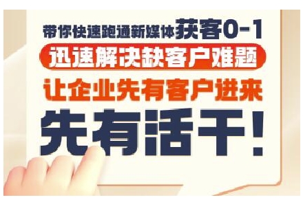 抖音短视频广告投放获客实操营，带你快速跑通新媒体获客0-1，迅速解决缺客户难题福源云-中创网_分享创业资讯_福源创业网,中创网,冒泡创业网,中赚网论坛_中创网福源创业网,中创网,冒泡创业网,中赚网论坛中创网了最新的创业项目，副业赚钱，助力网络赚钱创业,中赚网!福源云项目网