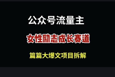 公众号女性励志赛道，万次阅读收益100+福源云-中创网_分享创业资讯_福源创业网,中创网,冒泡创业网,中赚网论坛_中创网福源创业网,中创网,冒泡创业网,中赚网论坛中创网了最新的创业项目，副业赚钱，助力网络赚钱创业,中赚网!福源云项目网