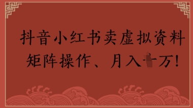 抖音小红书卖虚拟教辅、公务员资料，矩阵操作，月入1W+福源云-中创网_分享创业资讯_福源创业网,中创网,冒泡创业网,中赚网论坛_中创网福源创业网,中创网,冒泡创业网,中赚网论坛中创网了最新的创业项目，副业赚钱，助力网络赚钱创业,中赚网!福源云项目网
