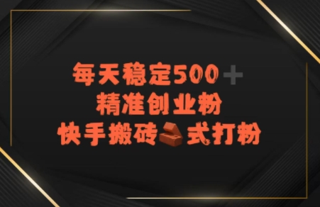 快手搬砖式打粉，每天稳定500+精准创业粉福源云-中创网_分享创业资讯_福源创业网,中创网,冒泡创业网,中赚网论坛_中创网福源创业网,中创网,冒泡创业网,中赚网论坛中创网了最新的创业项目，副业赚钱，助力网络赚钱创业,中赚网!福源云项目网
