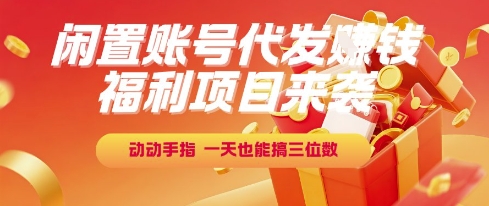 福利项目来袭，闲置账号代发挣钱，动动手指，一天也能搞三位数【揭秘】福源云-中创网_分享创业资讯_福源创业网,中创网,冒泡创业网,中赚网论坛_中创网福源创业网,中创网,冒泡创业网,中赚网论坛中创网了最新的创业项目，副业赚钱，助力网络赚钱创业,中赚网!福源云项目网
