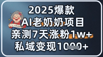 2025爆款 AI 老奶奶项目：亲测 7 天涨粉 1W+，私域变现 1k+福源云-中创网_分享创业资讯_福源创业网,中创网,冒泡创业网,中赚网论坛_中创网福源创业网,中创网,冒泡创业网,中赚网论坛中创网了最新的创业项目，副业赚钱，助力网络赚钱创业,中赚网!福源云项目网