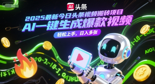 2025最新今日头条视频搬砖项目，AI一键生成爆款视频，轻松上手，日入多张福源云-中创网_分享创业资讯_福源创业网,中创网,冒泡创业网,中赚网论坛_中创网福源创业网,中创网,冒泡创业网,中赚网论坛中创网了最新的创业项目，副业赚钱，助力网络赚钱创业,中赚网!福源云项目网