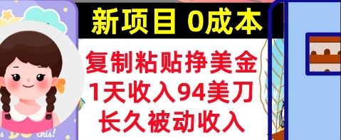 新项目，复制粘贴挣美金，1天收入94美刀，0成本，长久被动收入福源云-中创网_分享创业资讯_福源创业网,中创网,冒泡创业网,中赚网论坛_中创网福源创业网,中创网,冒泡创业网,中赚网论坛中创网了最新的创业项目，副业赚钱，助力网络赚钱创业,中赚网!福源云项目网