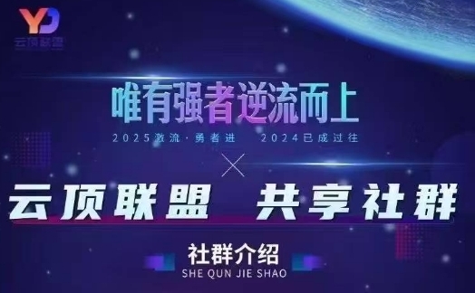 云顶联盟·无人直播实战(更新5月)，最新无人玩法和半无人玩法分享福源云-中创网_分享创业资讯_福源创业网,中创网,冒泡创业网,中赚网论坛_中创网福源创业网,中创网,冒泡创业网,中赚网论坛中创网了最新的创业项目，副业赚钱，助力网络赚钱创业,中赚网!福源云项目网