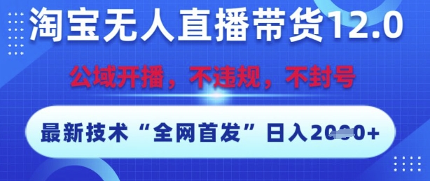 淘宝无人直播带货12.0，最新技术，不封号，不违规，操作简单，开播爆单，日入多张【揭秘】福源云-中创网_分享创业资讯_福源创业网,中创网,冒泡创业网,中赚网论坛_中创网福源创业网,中创网,冒泡创业网,中赚网论坛中创网了最新的创业项目，副业赚钱，助力网络赚钱创业,中赚网!福源云项目网