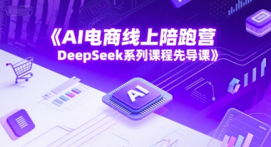 AI电商线上陪跑营，DeepSeek系列课程先导课福源云-中创网_分享创业资讯_福源创业网,中创网,冒泡创业网,中赚网论坛_中创网福源创业网,中创网,冒泡创业网,中赚网论坛中创网了最新的创业项目，副业赚钱，助力网络赚钱创业,中赚网!福源云项目网