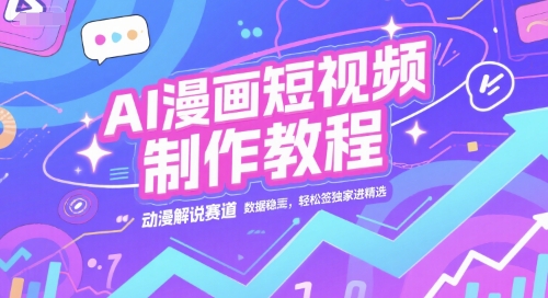 AI漫画短视频制作教程，动漫解说赛道，数据稳定且流量高，轻松签独家进精选福源云-中创网_分享创业资讯_福源创业网,中创网,冒泡创业网,中赚网论坛_中创网福源创业网,中创网,冒泡创业网,中赚网论坛中创网了最新的创业项目，副业赚钱，助力网络赚钱创业,中赚网!福源云项目网