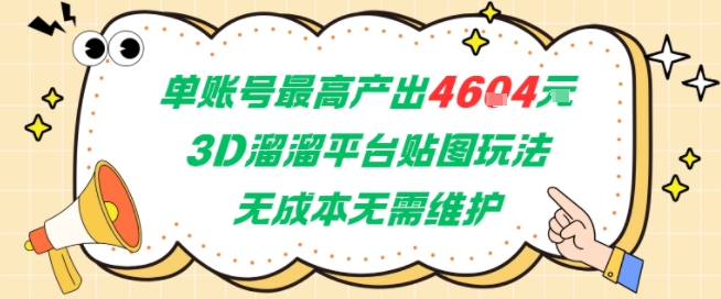 单账号最高产出4604，3D溜溜平台贴图玩法，无成本无需维护，兼职副业最稳项目福源云-中创网_分享创业资讯_福源创业网,中创网,冒泡创业网,中赚网论坛_中创网福源创业网,中创网,冒泡创业网,中赚网论坛中创网了最新的创业项目，副业赚钱，助力网络赚钱创业,中赚网!福源云项目网