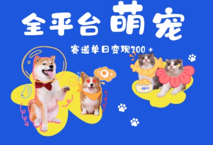 全平台萌宠治愈赛道，一天变现3张+福源云-中创网_分享创业资讯_福源创业网,中创网,冒泡创业网,中赚网论坛_中创网福源创业网,中创网,冒泡创业网,中赚网论坛中创网了最新的创业项目，副业赚钱，助力网络赚钱创业,中赚网!福源云项目网
