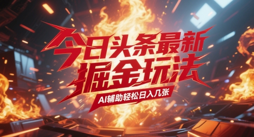 今日头条最新暴力掘金玩法，AI辅助轻松日入几张福源云-中创网_分享创业资讯_福源创业网,中创网,冒泡创业网,中赚网论坛_中创网福源创业网,中创网,冒泡创业网,中赚网论坛中创网了最新的创业项目，副业赚钱，助力网络赚钱创业,中赚网!福源云项目网