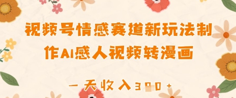 视频号情感赛道新玩法，制作AI感人视频转漫画，一天收入3张福源云-中创网_分享创业资讯_福源创业网,中创网,冒泡创业网,中赚网论坛_中创网福源创业网,中创网,冒泡创业网,中赚网论坛中创网了最新的创业项目，副业赚钱，助力网络赚钱创业,中赚网!福源云项目网