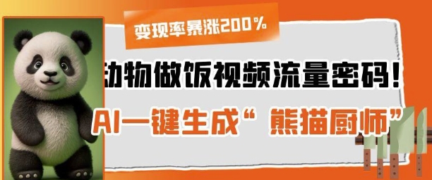 动物做饭视频流量密码！AI一键生成“熊猫厨师”，变现率暴涨200%福源云-中创网_分享创业资讯_福源创业网,中创网,冒泡创业网,中赚网论坛_中创网福源创业网,中创网,冒泡创业网,中赚网论坛中创网了最新的创业项目，副业赚钱，助力网络赚钱创业,中赚网!福源云项目网