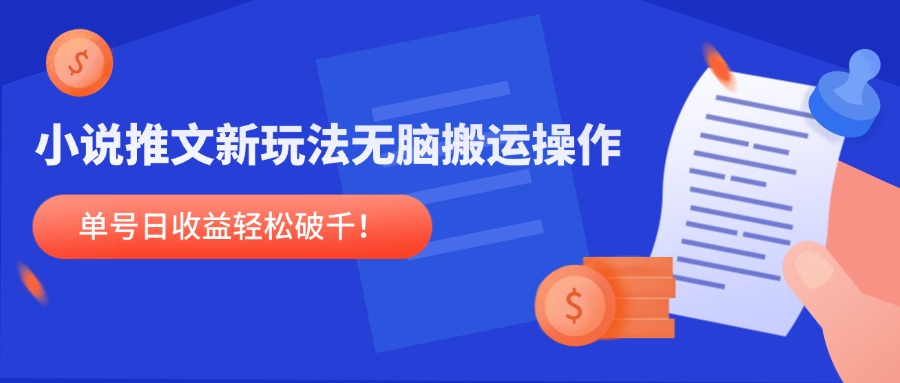 （14891期）小说推文新玩法，无脑搬运操作，单号日收益轻松破千！福源云-中创网_分享创业资讯_福源创业网,中创网,冒泡创业网,中赚网论坛_中创网福源创业网,中创网,冒泡创业网,中赚网论坛中创网了最新的创业项目，副业赚钱，助力网络赚钱创业,中赚网!福源云项目网