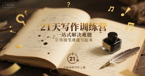 21天写作训练营，​一站式解决难题，让你提笔就能写起来福源云-中创网_分享创业资讯_福源创业网,中创网,冒泡创业网,中赚网论坛_中创网福源创业网,中创网,冒泡创业网,中赚网论坛中创网了最新的创业项目，副业赚钱，助力网络赚钱创业,中赚网!福源云项目网