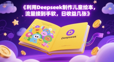 利用Deepseek制作儿童绘本，流量接到手软，日收益几张福源云-中创网_分享创业资讯_福源创业网,中创网,冒泡创业网,中赚网论坛_中创网福源创业网,中创网,冒泡创业网,中赚网论坛中创网了最新的创业项目，副业赚钱，助力网络赚钱创业,中赚网!福源云项目网