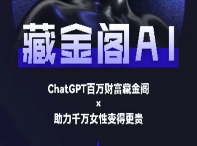 藏金阁AI-私域行动营-AI教程福源云-中创网_分享创业资讯_福源创业网,中创网,冒泡创业网,中赚网论坛_中创网福源创业网,中创网,冒泡创业网,中赚网论坛中创网了最新的创业项目，副业赚钱，助力网络赚钱创业,中赚网!福源云项目网