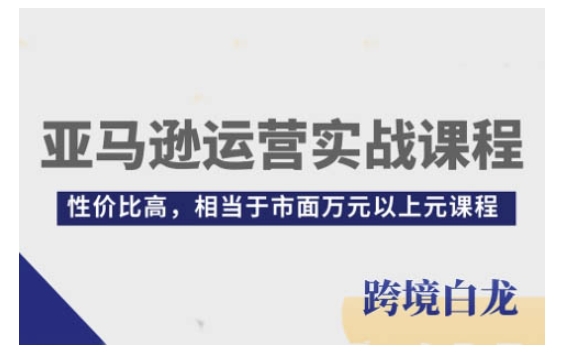 亚马逊运营实战课程，亚马逊从入门到精通，性价比高，相当于市面万元以上元课程福源云-中创网_分享创业资讯_福源创业网,中创网,冒泡创业网,中赚网论坛_中创网福源创业网,中创网,冒泡创业网,中赚网论坛中创网了最新的创业项目，副业赚钱，助力网络赚钱创业,中赚网!福源云项目网