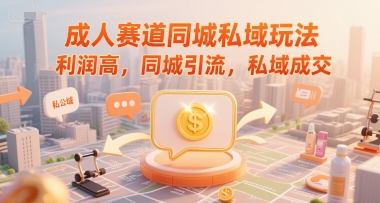 成人赛道同城私域玩法，利润高，同城引流，私域成交福源云-中创网_分享创业资讯_福源创业网,中创网,冒泡创业网,中赚网论坛_中创网福源创业网,中创网,冒泡创业网,中赚网论坛中创网了最新的创业项目，副业赚钱，助力网络赚钱创业,中赚网!福源云项目网