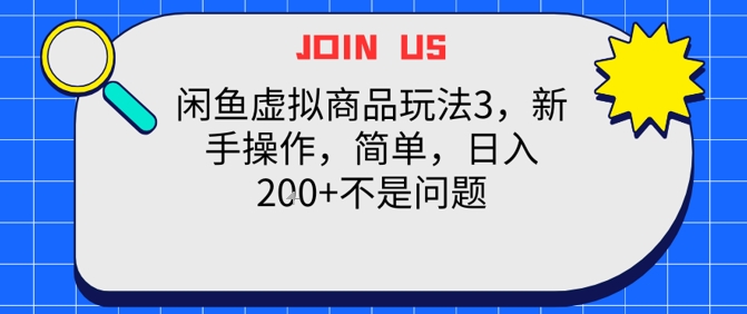 闲鱼虚拟商品玩法3，新手操作，简单，日入2张+不是问题福源云-中创网_分享创业资讯_福源创业网,中创网,冒泡创业网,中赚网论坛_中创网福源创业网,中创网,冒泡创业网,中赚网论坛中创网了最新的创业项目，副业赚钱，助力网络赚钱创业,中赚网!福源云项目网
