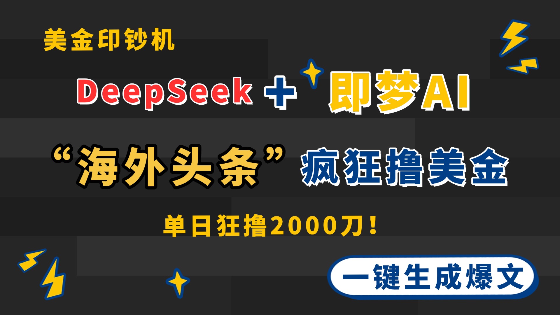 （14507期）DeepSeek+即梦AI出海，美金印钞机，在“海外头条”疯狂撸美金，一键生…福源云-中创网_分享创业资讯_福源创业网,中创网,冒泡创业网,中赚网论坛_中创网福源创业网,中创网,冒泡创业网,中赚网论坛中创网了最新的创业项目，副业赚钱，助力网络赚钱创业,中赚网!福源云项目网
