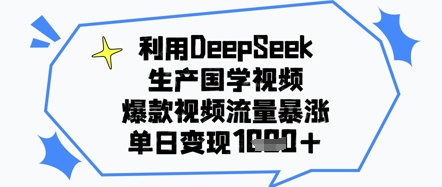 利用DeepSeek生产国学视频，爆款视频流量暴涨，单日变现几张福源云-中创网_分享创业资讯_福源创业网,中创网,冒泡创业网,中赚网论坛_中创网福源创业网,中创网,冒泡创业网,中赚网论坛中创网了最新的创业项目，副业赚钱，助力网络赚钱创业,中赚网!福源云项目网