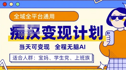 全平台S粉变现计划，3分钟一个原创，当天可变现，全程无脑AI福源云-中创网_分享创业资讯_福源创业网,中创网,冒泡创业网,中赚网论坛_中创网福源创业网,中创网,冒泡创业网,中赚网论坛中创网了最新的创业项目，副业赚钱，助力网络赚钱创业,中赚网!福源云项目网