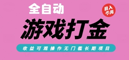 全自动热门游戏打金搬砖，收益可观日入10张，游戏内零氪金，长期稳定可做【揭秘】福源云-中创网_分享创业资讯_福源创业网,中创网,冒泡创业网,中赚网论坛_中创网福源创业网,中创网,冒泡创业网,中赚网论坛中创网了最新的创业项目，副业赚钱，助力网络赚钱创业,中赚网!福源云项目网