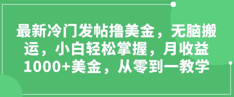 最新冷门发帖撸美金，无脑搬运，小白轻松掌握，月收益1000+美金，从零到一教学福源云-中创网_分享创业资讯_福源创业网,中创网,冒泡创业网,中赚网论坛_中创网福源创业网,中创网,冒泡创业网,中赚网论坛中创网了最新的创业项目，副业赚钱，助力网络赚钱创业,中赚网!福源云项目网