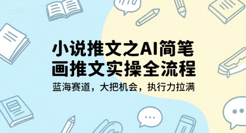 小说推文之AI简笔画推文实操全流程，蓝海赛道，大把机会，执行力拉满福源云-中创网_分享创业资讯_福源创业网,中创网,冒泡创业网,中赚网论坛_中创网福源创业网,中创网,冒泡创业网,中赚网论坛中创网了最新的创业项目，副业赚钱，助力网络赚钱创业,中赚网!福源云项目网