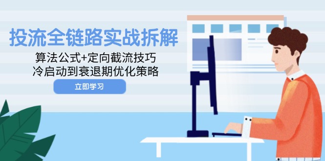 （14724期）投流全链路实战拆解：算法公式+定向截流技巧，冷启动到衰退期优化策略福源云-中创网_分享创业资讯_福源创业网,中创网,冒泡创业网,中赚网论坛_中创网福源创业网,中创网,冒泡创业网,中赚网论坛中创网了最新的创业项目，副业赚钱，助力网络赚钱创业,中赚网!福源云项目网
