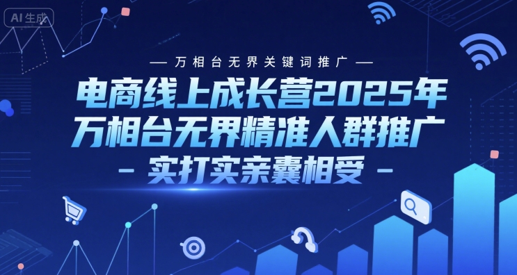 电商线上成长营2025年，万相台无界关键词推广-万相台无界精准人群推广-实打实亲囊相受福源云-中创网_分享创业资讯_福源创业网,中创网,冒泡创业网,中赚网论坛_中创网福源创业网,中创网,冒泡创业网,中赚网论坛中创网了最新的创业项目，副业赚钱，助力网络赚钱创业,中赚网!福源云项目网