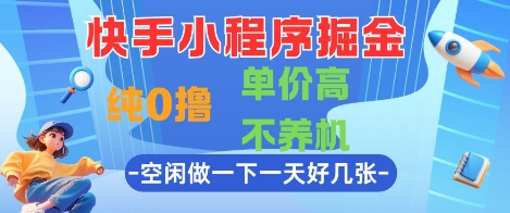 快手小程序掘金，纯0撸，单价高不养机 利用空闲时间做一做，一天好几张【揭秘】福源云-中创网_分享创业资讯_福源创业网,中创网,冒泡创业网,中赚网论坛_中创网福源创业网,中创网,冒泡创业网,中赚网论坛中创网了最新的创业项目，副业赚钱，助力网络赚钱创业,中赚网!福源云项目网