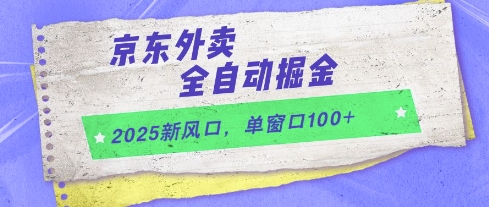 2025新风口，京东外卖全自动掘金，单窗口100+【揭秘】福源云-中创网_分享创业资讯_福源创业网,中创网,冒泡创业网,中赚网论坛_中创网福源创业网,中创网,冒泡创业网,中赚网论坛中创网了最新的创业项目，副业赚钱，助力网络赚钱创业,中赚网!福源云项目网
