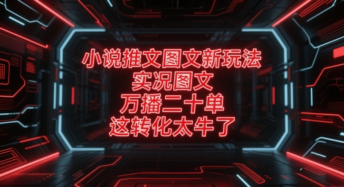 小说推文图文新玩法，实况图文，万播二十单，这转化太牛了！福源云-中创网_分享创业资讯_福源创业网,中创网,冒泡创业网,中赚网论坛_中创网福源创业网,中创网,冒泡创业网,中赚网论坛中创网了最新的创业项目，副业赚钱，助力网络赚钱创业,中赚网!福源云项目网