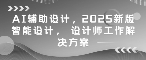 AI辅助设计，2025新版智能设计， 设计师工作解决方案福源云-中创网_分享创业资讯_福源创业网,中创网,冒泡创业网,中赚网论坛_中创网福源创业网,中创网,冒泡创业网,中赚网论坛中创网了最新的创业项目，副业赚钱，助力网络赚钱创业,中赚网!福源云项目网
