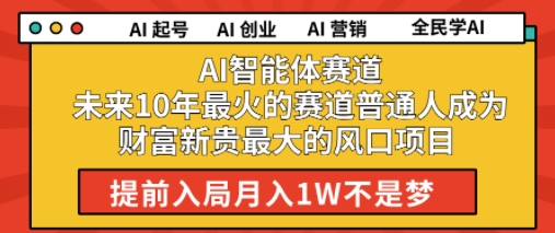 AI智能体赛道未来10年最火的赛道普通人成为财富新贵最大的风口项目提前入局月入1W福源云-中创网_分享创业资讯_福源创业网,中创网,冒泡创业网,中赚网论坛_中创网福源创业网,中创网,冒泡创业网,中赚网论坛中创网了最新的创业项目，副业赚钱，助力网络赚钱创业,中赚网!福源云项目网